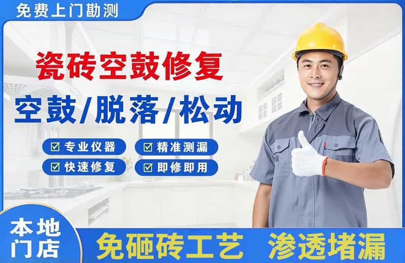金塔瓷砖空鼓修复