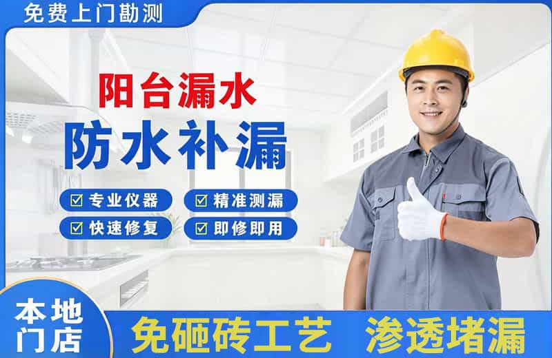 金塔阳台漏水维修