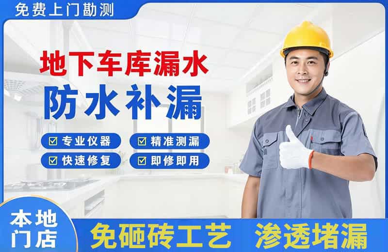 金塔地下车库漏水维修